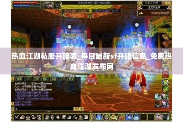 热血江湖私服开服表_每日最新sf开服信息_免费热血江湖发布网 热血江湖私服开服表_每日最新sf开服信息_免费热血江湖发布网