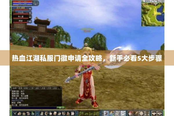 热血江湖私服门徽申请全攻略,新手必看5大步骤 热血江湖私服门徽申请全攻略,新手必看5大步骤