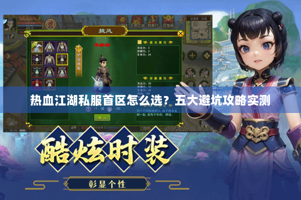 热血江湖私服首区怎么选？五大避坑攻略实测