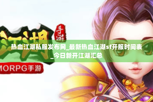 热血江湖私服发布网_最新热血江湖sf开服时间表_今日新开江湖汇总 热血江湖私服发布网_最新热血江湖sf开服时间表_今日新开江湖汇总