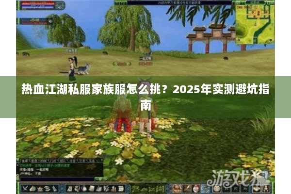 热血江湖私服家族服怎么挑？2025年实测避坑指南
