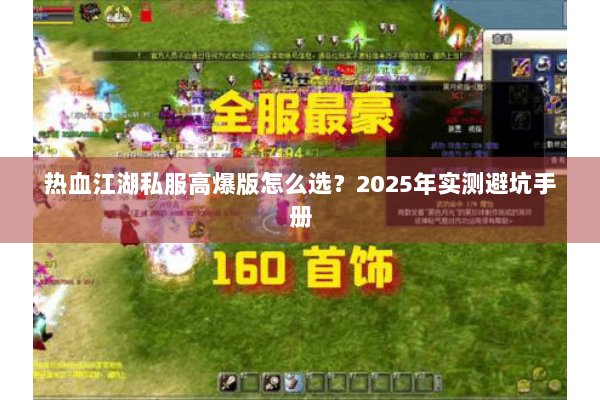 热血江湖私服高爆版怎么选?2025年实测避坑手册 热血江湖私服高爆版怎么选?2025年实测避坑手册