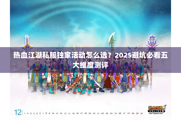 热血江湖私服独家活动怎么选？2025避坑必看五大维度测评