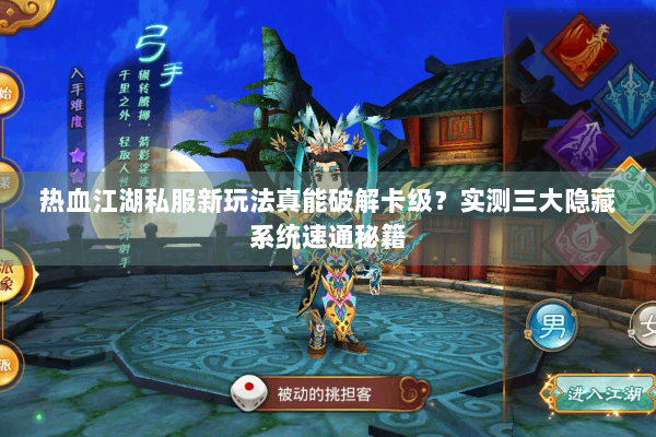 热血江湖私服新玩法真能破解卡级?实测三大隐藏系统速通秘籍 热血江湖私服新玩法真能破解卡级?实测三大隐藏系统速通秘籍