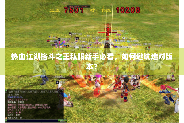 热血江湖格斗之王私服新手必看，如何避坑选对版本？