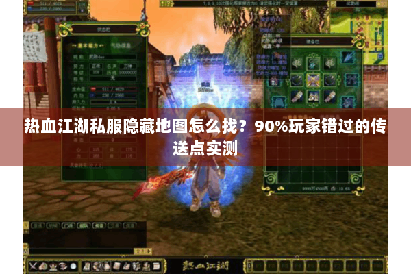 热血江湖私服隐藏地图怎么找?90%玩家错过的传送点实测 热血江湖私服隐藏地图怎么找?90%玩家错过的传送点实测