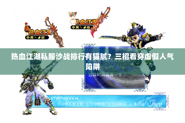 热血江湖私服沙战排行有猫腻？三招看穿虚假人气陷阱