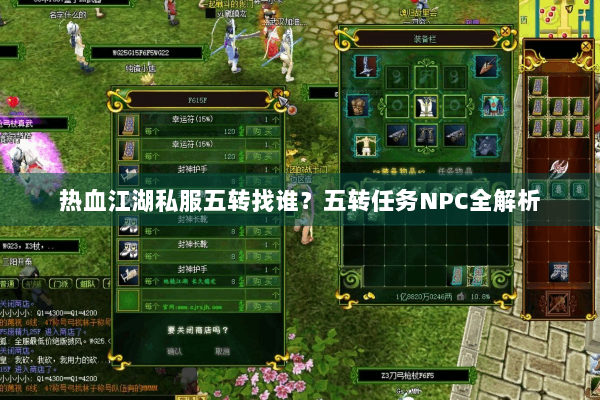 热血江湖私服五转找谁?五转任务NPC全解析 热血江湖私服五转找谁?五转任务NPC全解析