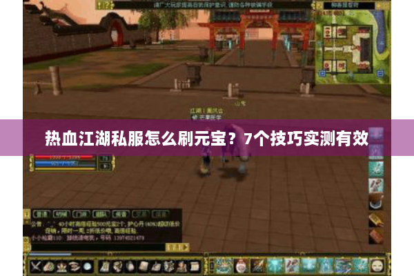 热血江湖私服怎么刷元宝?7个技巧实测有效 热血江湖私服怎么刷元宝?7个技巧实测有效
