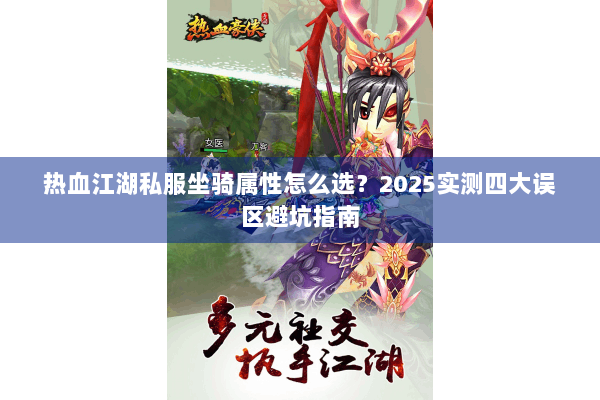 热血江湖私服坐骑属性怎么选？2025实测四大误区避坑指南