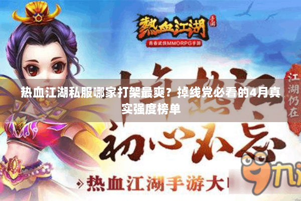 热血江湖私服哪家打架最爽?掉线党必看的4月真实强度榜单 热血江湖私服哪家打架最爽?掉线党必看的4月真实强度榜单