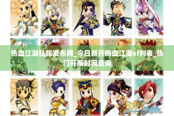 热血江湖私服发布网_今日新开热血江湖sf列表_热门开服时间查询 热血江湖私服发布网_今日新开热血江湖sf列表_热门开服时间查询
