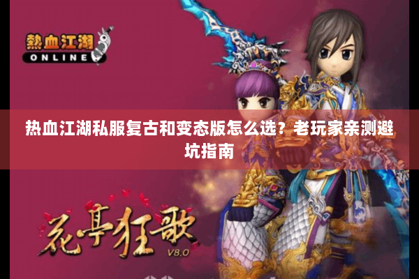 热血江湖私服复古和变态版怎么选？老玩家亲测避坑指南