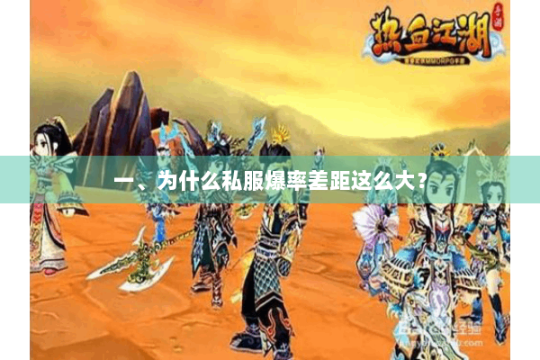 一、为什么私服爆率差距这么大? 一、为什么私服爆率差距这么大?