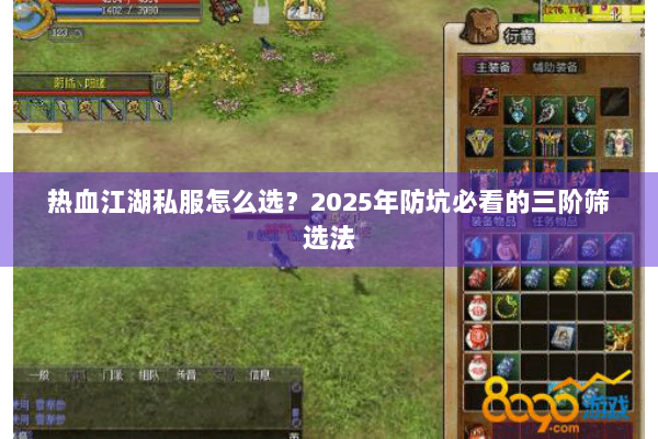 热血江湖私服怎么选？2025年防坑必看的三阶筛选法