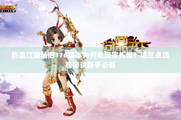 热血江湖私旧176版本为何老玩家扎堆?这三点选服秘诀新手必看 热血江湖私旧176版本为何老玩家扎堆?这三点选服秘诀新手必看