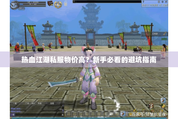 热血江湖私服物价高？新手必看的避坑指南