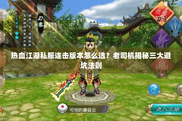 热血江湖私服连击版本怎么选?老司机揭秘三大避坑法则 热血江湖私服连击版本怎么选?老司机揭秘三大避坑法则