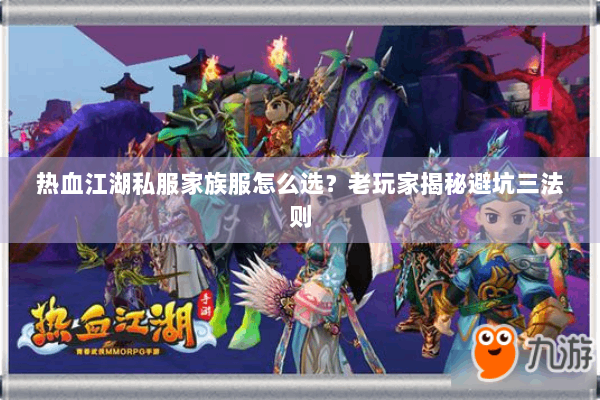 热血江湖私服家族服怎么选?老玩家揭秘避坑三法则 热血江湖私服家族服怎么选?老玩家揭秘避坑三法则