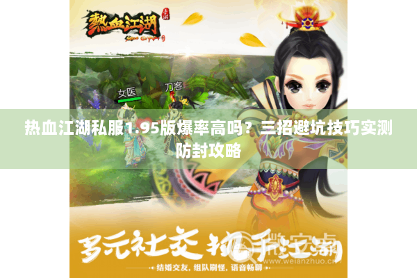 热血江湖私服1.95版爆率高吗?三招避坑技巧实测防封攻略 热血江湖私服1.95版爆率高吗?三招避坑技巧实测防封攻略