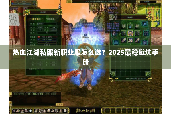 热血江湖私服新职业服怎么选?2025最稳避坑手册 热血江湖私服新职业服怎么选?2025最稳避坑手册