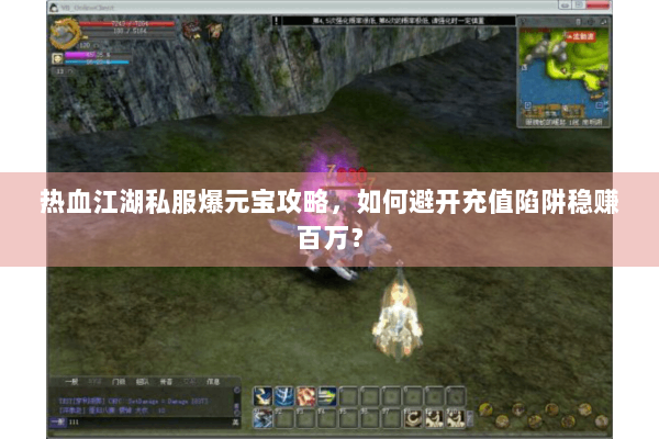 热血江湖私服爆元宝攻略,如何避开充值陷阱稳赚百万? 热血江湖私服爆元宝攻略,如何避开充值陷阱稳赚百万?