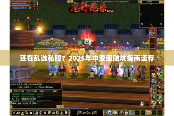 还在乱选私服？2025年中变服防坑指南速存