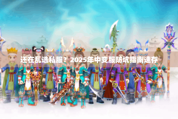 还在乱选私服？2025年中变服防坑指南速存