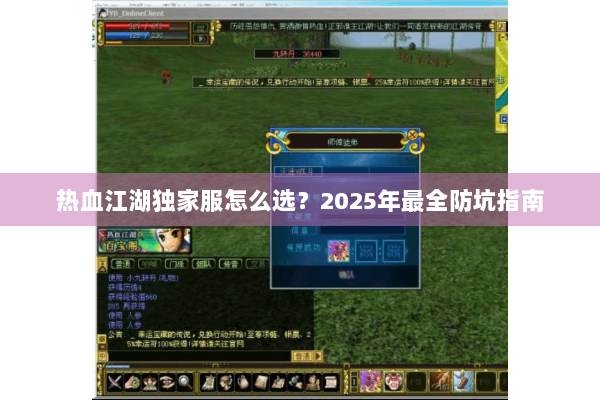 热血江湖独家服怎么选?2025年最全防坑指南 热血江湖独家服怎么选?2025年最全防坑指南
