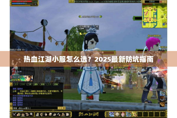 热血江湖小服怎么选?2025最新防坑指南 热血江湖小服怎么选?2025最新防坑指南