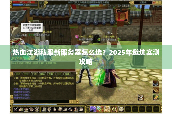 热血江湖私服新服务器怎么选？2025年避坑实测攻略