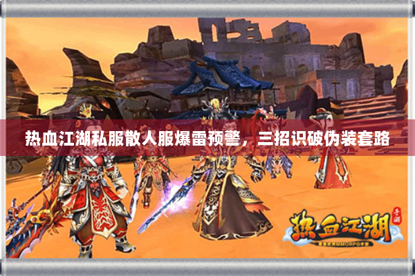 热血江湖私服散人服爆雷预警，三招识破伪装套路