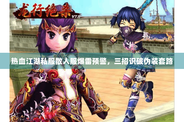 热血江湖私服散人服爆雷预警，三招识破伪装套路