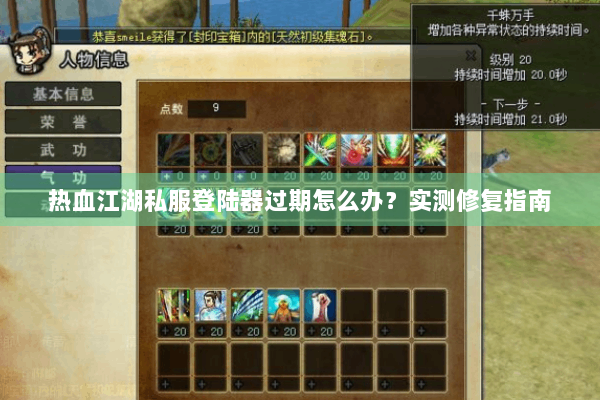 热血江湖私服登陆器过期怎么办?实测修复指南 热血江湖私服登陆器过期怎么办?实测修复指南