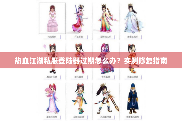 热血江湖私服登陆器过期怎么办?实测修复指南 热血江湖私服登陆器过期怎么办?实测修复指南