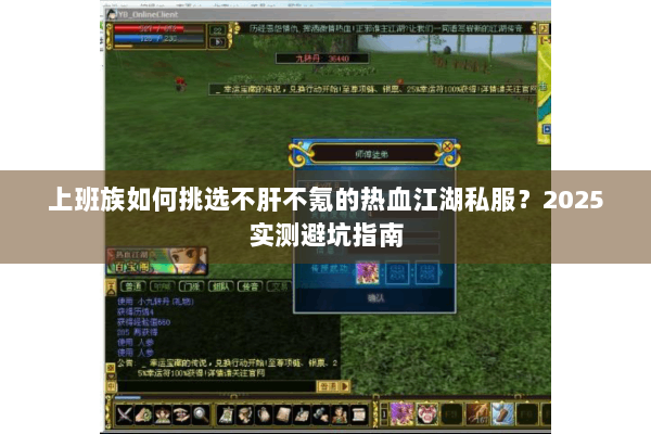 上班族如何挑选不肝不氪的热血江湖私服?2025实测避坑指南 上班族如何挑选不肝不氪的热血江湖私服?2025实测避坑指南