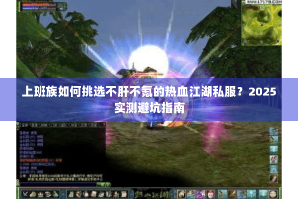 上班族如何挑选不肝不氪的热血江湖私服?2025实测避坑指南 上班族如何挑选不肝不氪的热血江湖私服?2025实测避坑指南