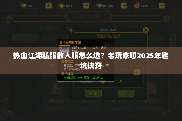 热血江湖私服散人服怎么选?老玩家曝2025年避坑诀窍 热血江湖私服散人服怎么选?老玩家曝2025年避坑诀窍