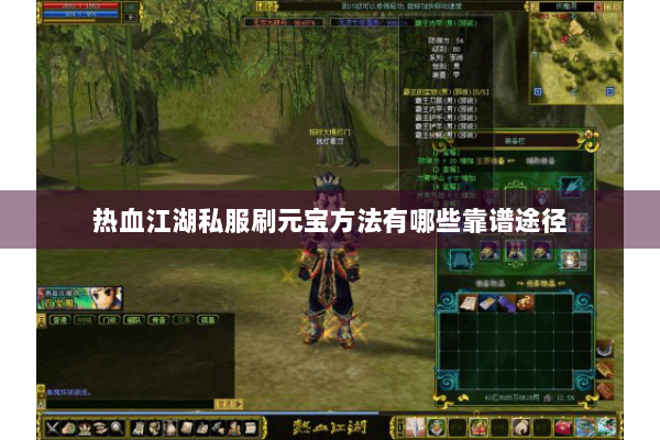 热血江湖私服刷元宝方法有哪些靠谱途径 热血江湖私服刷元宝方法有哪些靠谱途径