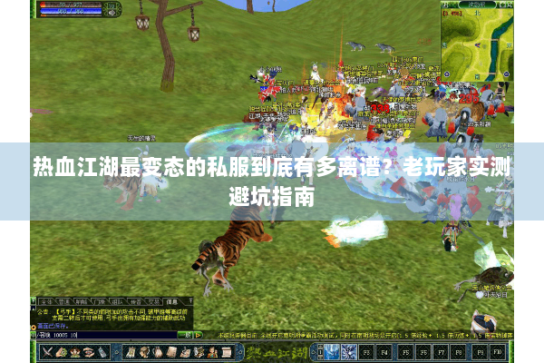 热血江湖最变态的私服到底有多离谱?老玩家实测避坑指南 热血江湖最变态的私服到底有多离谱?老玩家实测避坑指南
