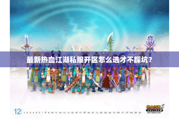 最新热血江湖私服开区怎么选才不踩坑? 最新热血江湖私服开区怎么选才不踩坑?