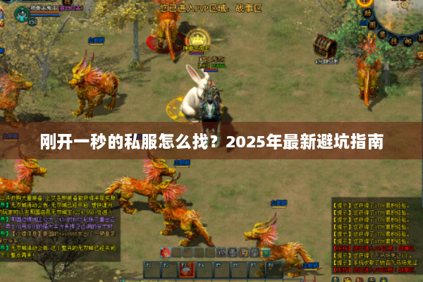 刚开一秒的私服怎么找?2025年最新避坑指南 刚开一秒的私服怎么找?2025年最新避坑指南