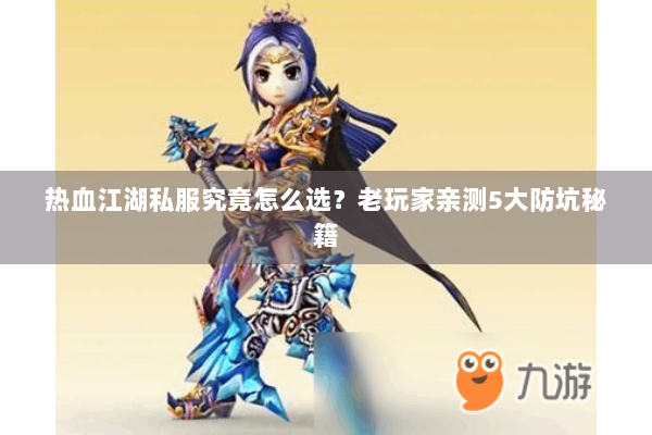 热血江湖私服究竟怎么选?老玩家亲测5大防坑秘籍 热血江湖私服究竟怎么选?老玩家亲测5大防坑秘籍