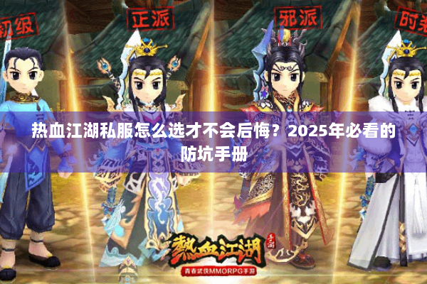 热血江湖私服怎么选才不会后悔?2025年必看的防坑手册 热血江湖私服怎么选才不会后悔?2025年必看的防坑手册