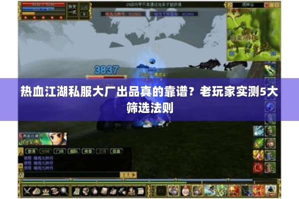 热血江湖私服大厂出品真的靠谱?老玩家实测5大筛选法则 热血江湖私服大厂出品真的靠谱?老玩家实测5大筛选法则