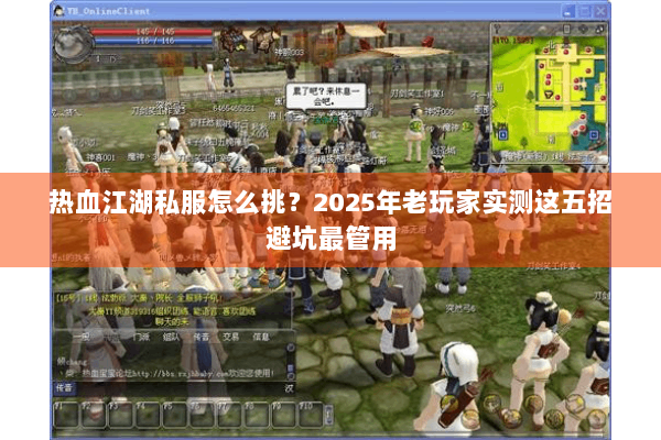 热血江湖私服怎么挑?2025年老玩家实测这五招避坑最管用 热血江湖私服怎么挑?2025年老玩家实测这五招避坑最管用