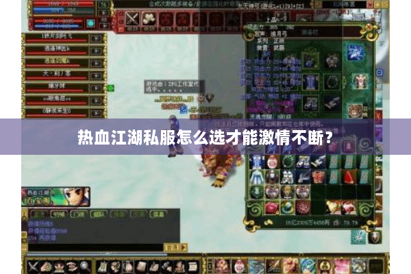 热血江湖私服怎么选才能激情不断？