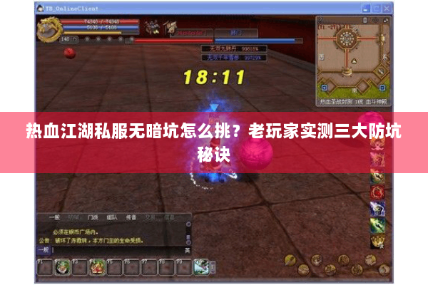 热血江湖私服无暗坑怎么挑?老玩家实测三大防坑秘诀 热血江湖私服无暗坑怎么挑?老玩家实测三大防坑秘诀