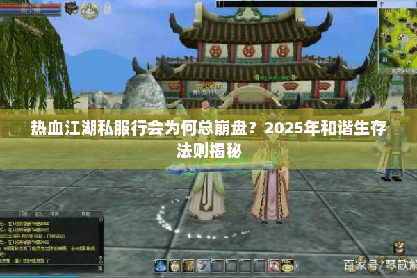 热血江湖私服行会为何总崩盘?2025年和谐生存法则揭秘 热血江湖私服行会为何总崩盘?2025年和谐生存法则揭秘