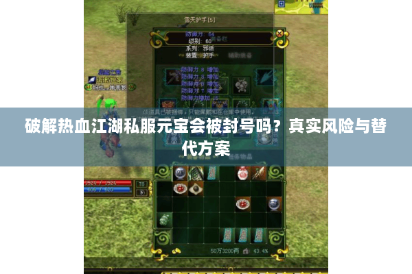 破解热血江湖私服元宝会被封号吗？真实风险与替代方案